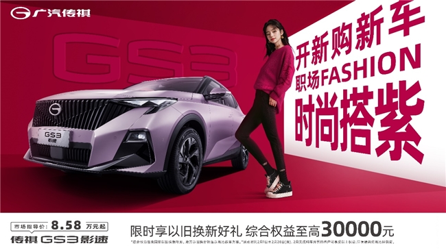 GS3影速3万补贴限时抢