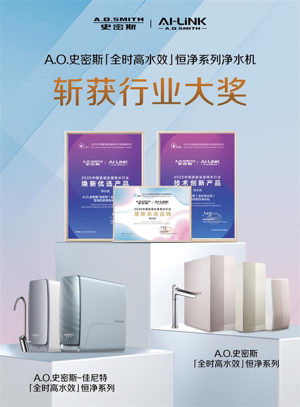 A.O.史密斯黑科技突破：全时高水效+恒净系统，重塑"杯杯纯净不费水"净水新标杆