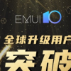 EMUI 10现在已在全球1亿个设备上安装