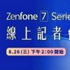 华硕Zenfone 7系列发布日期终于到了
