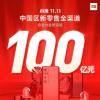 小米:双十一中国新零售全渠道支付总额突破100亿元