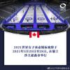 2021年冰壶世锦赛的时间和地点决定了北京冬奥会的参赛资格