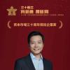 小米雷军荣获“资本市场30周年杰出企业家”称号