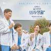 受韩国疫情影响《机智的医生生活2》将于明年1月再次开拍