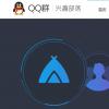 腾讯QQ“利益部落”宣布完全停止运营 下线