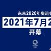 东京奥组委传言奥运会仍定于2021年7月23日开幕