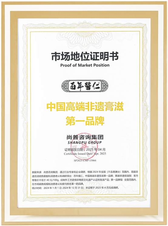 市场地位声明：百年医仁荣膺“中国高端非遗膏滋第一品牌”
