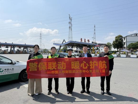 警保联动护出行 暖心服务显担当——人寿财险湖北省分公司“五一”高速护航活动纪实