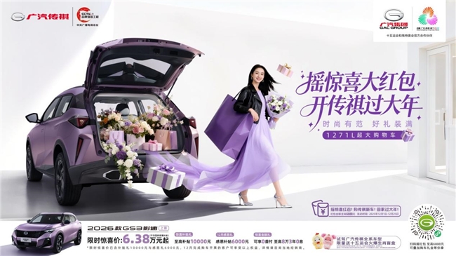 开传祺GS3影速回家过大年！