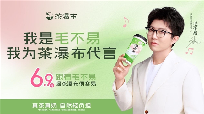 6.9元起的茶瀑布，如何成功牵手毛不易？