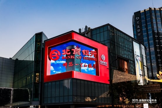 连续五年！北京银行作为全面战略合作伙伴支持金融街论坛