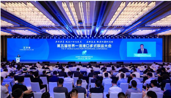 第五届世界一流港口多式联运大会在天津举行