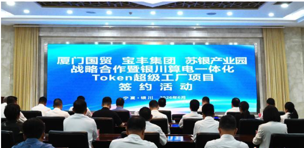 算电一体化Token超级工厂落地苏银产业园 赋能银川绿色算力产业发展