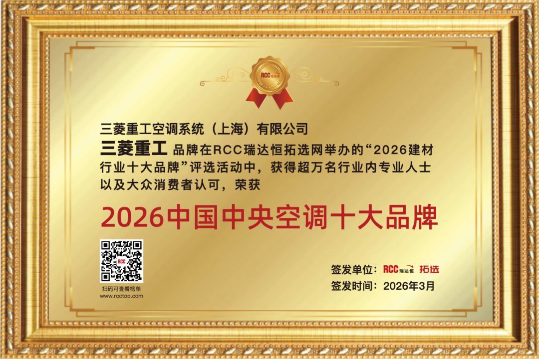 行业认可！三菱重工空调入选拓选网「2026中央空调十大品牌」