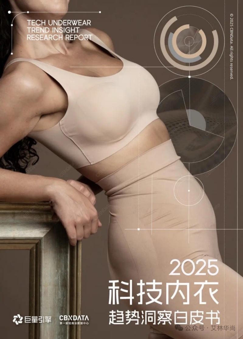 科技与人本共振：猫人响应《2025科技内衣趋势白皮书》引领转型浪潮