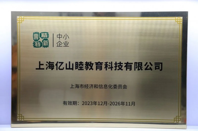上海亿山睦教育科技有限公司荣膺上海市“专精特新”中小企业殊荣