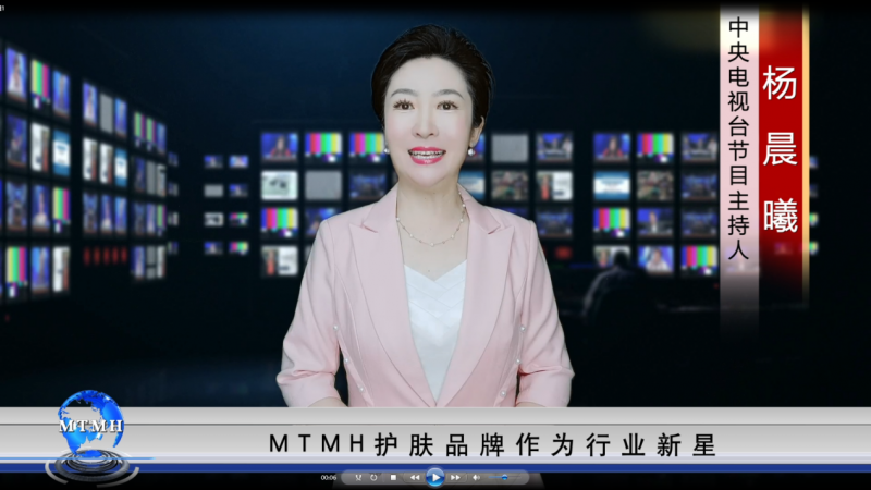 央视主持人杨晨曦助力MTMH护肤品品牌，打造植萃护肤新方式