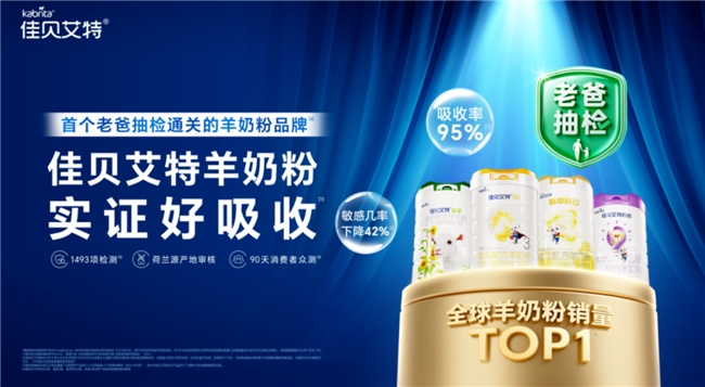 十大放心羊奶粉怎么选？佳贝艾特用品质说话，圈粉千万宝妈