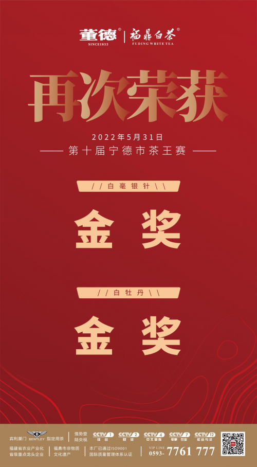 董德茶业白毫银针和白牡丹双双荣获宁德市第十届茶王赛金奖！福鼎白茶十强企业