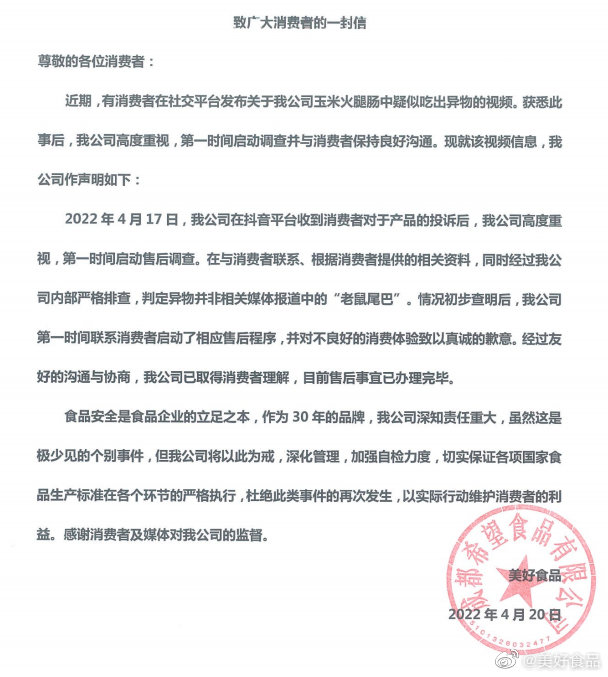 美好食品回应“玉米火腿肠疑似吃出异物”： 经严格排查，判定异物并非“老鼠尾巴”