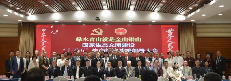 凝心聚力 齐心向党 绿水青山就是金山银山 国家生态文明建设“十五五”生态经济战略部署大会在京隆重召开