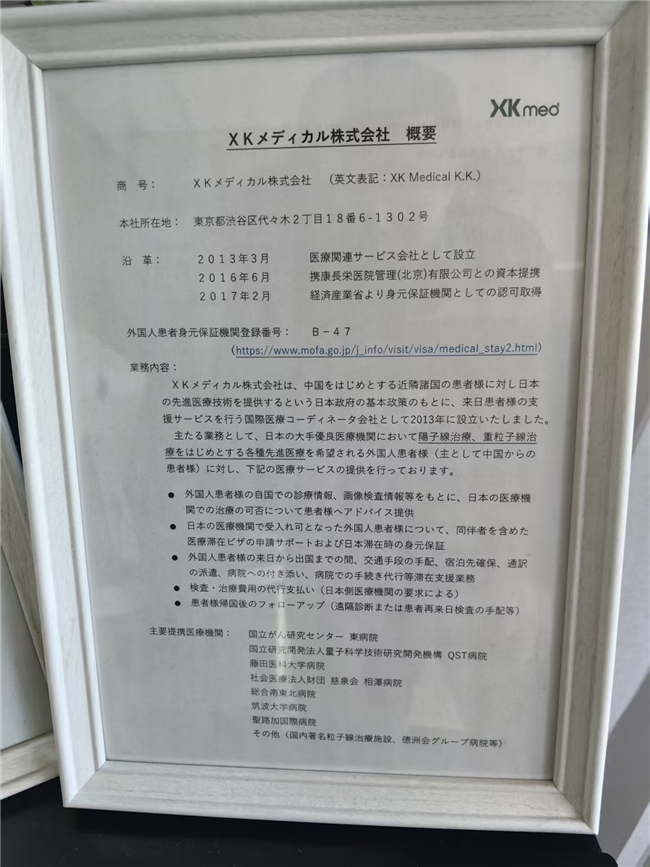 癌症患者赴日治疗必读：携康国际身元担保与MEJ认证的重要性