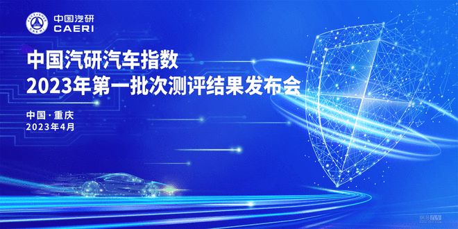 2023年第一批次汽车指数测评结果权威公开发布