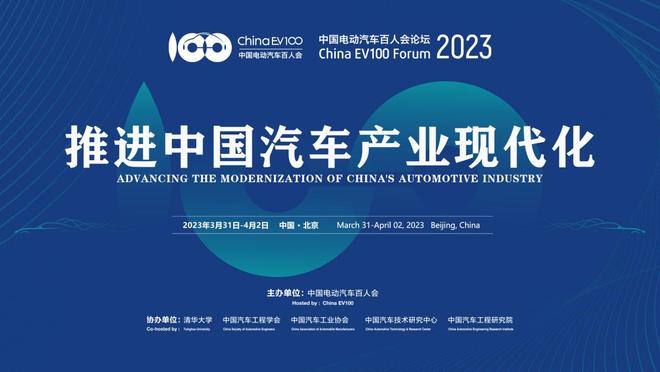 定了！中国电动汽车百人会论坛将于3月31日在京召开