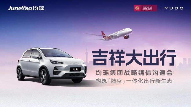 上天又下地，吉祥航空与云度汽车联合打造“陆空新出行”