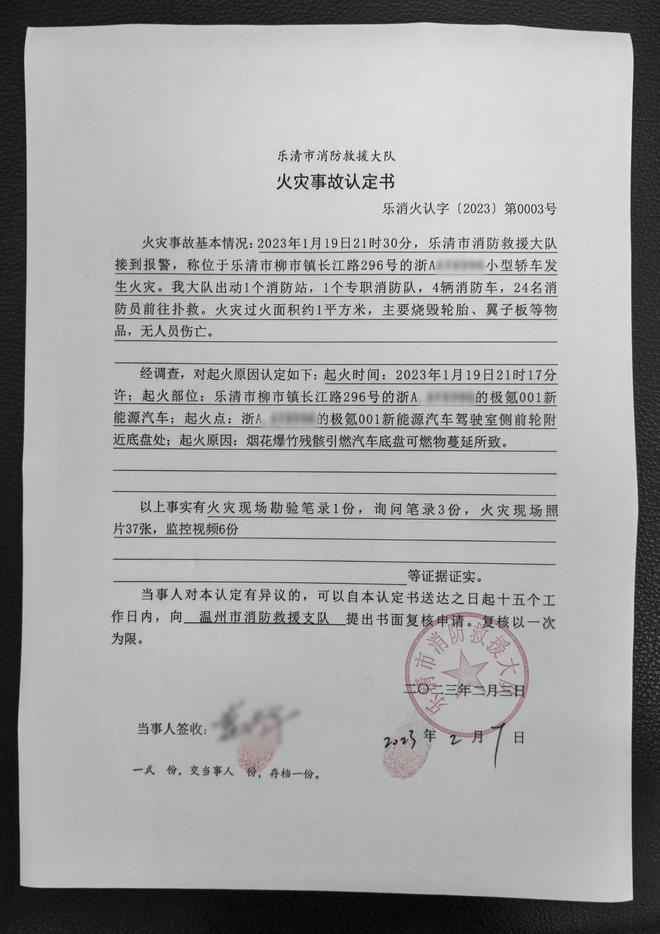 温州极氪001起火事件鉴定结果:系烟花爆竹残骸引燃