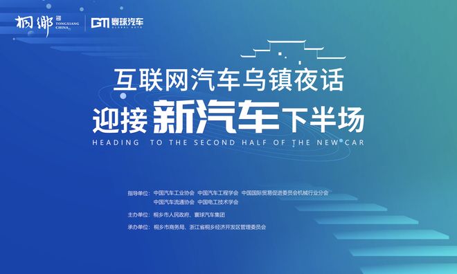 ＂乌镇夜话＂线上举行  行业大咖共话新汽车下半场
