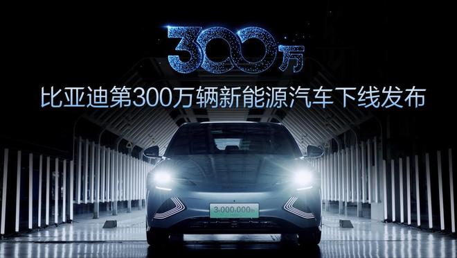 比亚迪第300万辆新能源车下线 2023年将推个性化新品牌