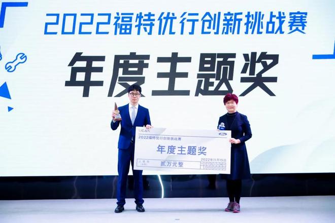 探索多元创新实践 ＂福特优行创新挑战赛＂总决赛收官