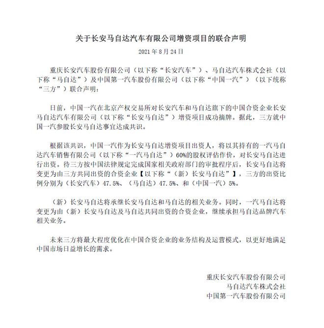 南北马自达合并中国一汽参与长安马自达 占比5%