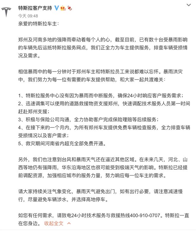 救灾行动期间 特斯拉在河南省免费开放
