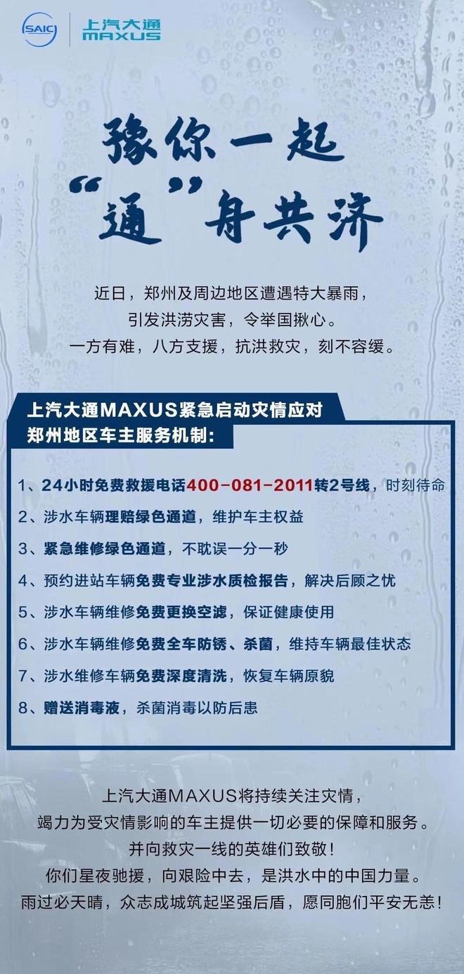 SAIC大通MAXUS紧急推出灾区车主服务机制