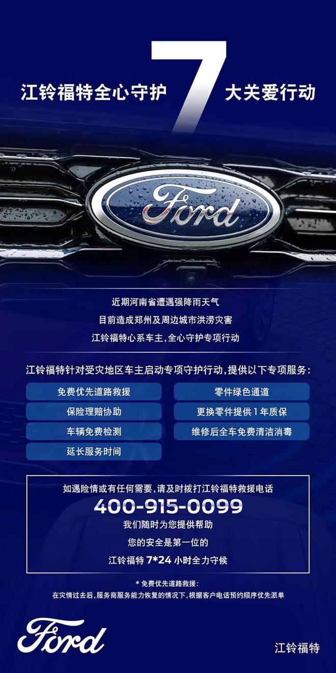 与灾区车主共命运江铃福特推出7大关爱行动