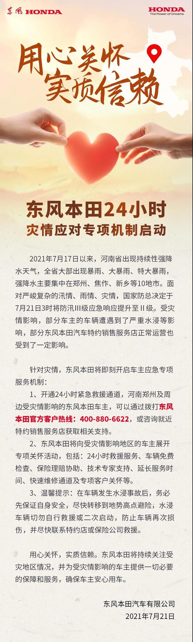 东风本田开启24小时灾难响应专项服务机制