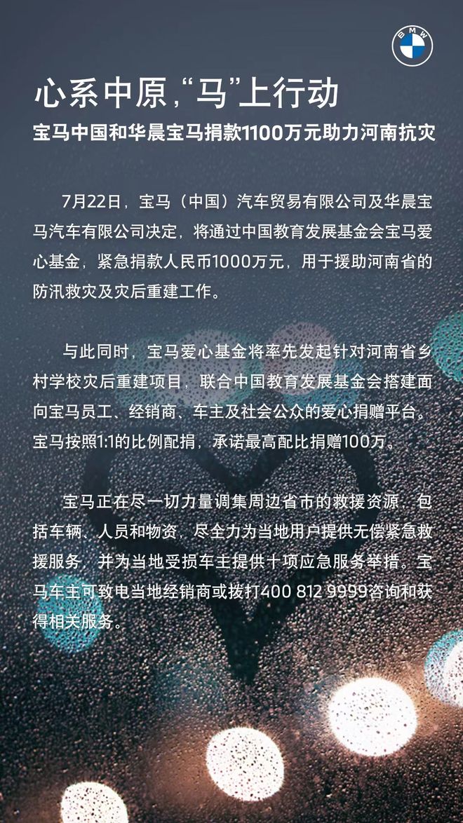 宝马中国、华晨宝马捐赠1100万元助力河南抗灾