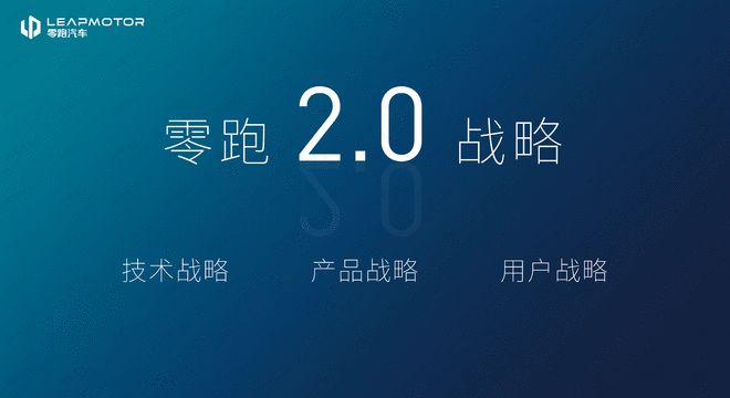 2025年销量达到80万辆零跑汽车 发布2.0战略